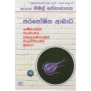 වෛද්‍යවරයෙක් කතා කරයි 03 - පරපෝෂිත ආබාධ 