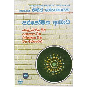 වෛද්‍යවරයෙක් කතා කරයි 04 - පරපෝෂිත ආබාධ 