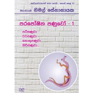 වෛද්‍යවරයෙක් කතා කරයි 10 - පරපෝෂිත පණුවෝ - 1