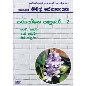 වෛද්‍යවරයෙක් කතා කරයි 11 - පරපෝෂිත පණුවෝ - 2