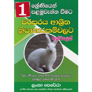 01 ශ්‍රේණිය පරිසරය ආශ්‍රිත ක්‍රියාකාරම්වලට අත්වැලක්