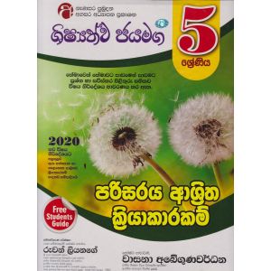 ශිෂ්‍යත්ව ජයමග - පරිසරය ආශ්‍රිත ක්‍රියාකාරකම් - 05 ශ්‍රේණිය