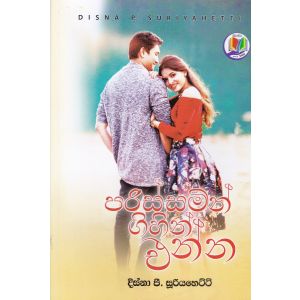 පරිස්සමින් ගිහින් එන්න