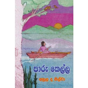 පාරු කෙල්ල