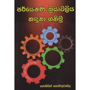 පර්යේෂණ ක්‍රියාවලිය හදුනා ගනිමු