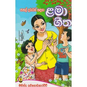 පාසල් දරුවන් සඳහා ළමා ගීත 