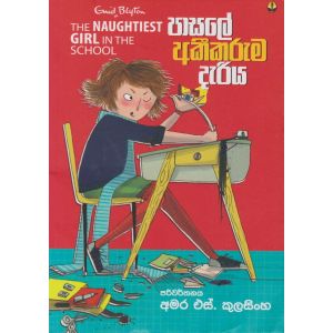 පාසලේ අකීකරුම දැරිය