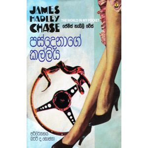 පස්දෙනාගේ කල්ලිය