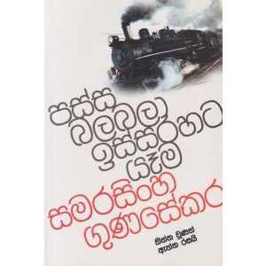 පස්ස බලබලා ඉස්සරහට යෑම