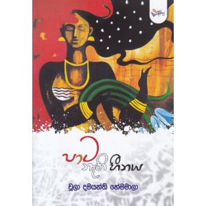 පාට නැති හීනය