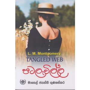 පටලැවිල්ල - මානෙල් ජයන්ති ගුණසේකර