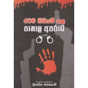 රටම ගිනියම් කළ පාතාල අපරාධ