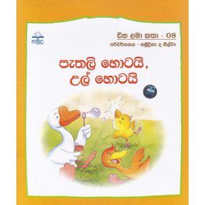 පැතලි ‌හොටයි, උල් ‌හොටයි - චීන ළමා කතා - 08
