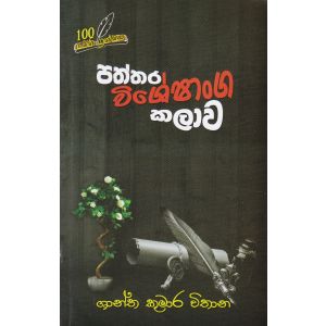 පත්තර විශේෂාංග කලාව