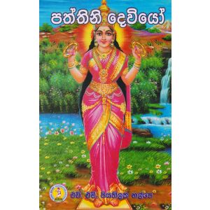 පත්තිනි දෙවියෝ 