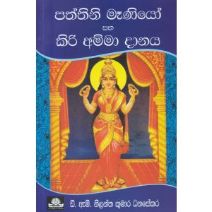 පත්තිනි මෑණියෝ සහ කිරි අම්මා දානය