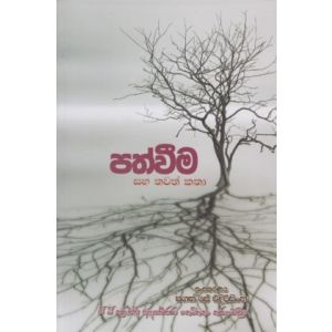 පත්වීම සහ තවත් කතා