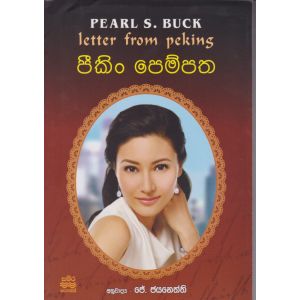 පීකිං පෙම්පත 