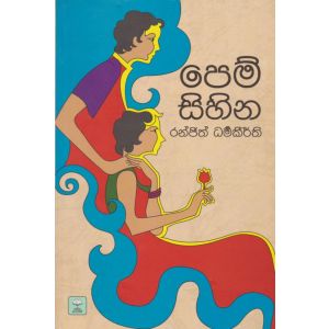 පෙම් සිහින 