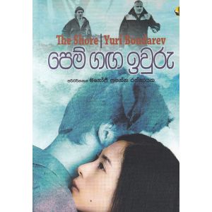 පෙම් ගඟ ඉවුරු