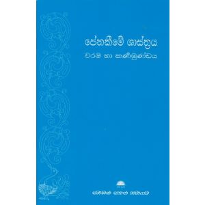 පේනකීමේ ශාස්ත්‍රය 