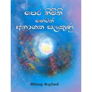 පෙර නිමිති හෙවත් අනාගත සලකුණු