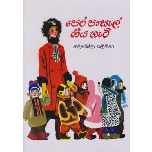 පෙර පාසල් ගිය හැටි