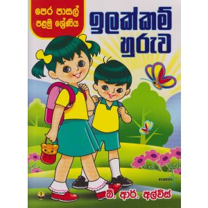ඉලක්කම් හුරුව - පෙර පාසල් සහ පළමු ශ්‍රේණි සඳහා