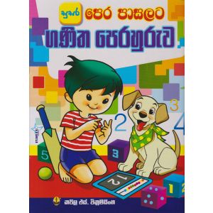 පෙර පාසලට ගණිත පෙරහුරුව 
