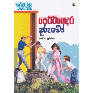 පෙට්ටිගෙදර දරුවෝ