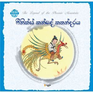 චීන පින්තූර කතන්දර - ෆීනික්ස් කන්දේ කතන්දරය