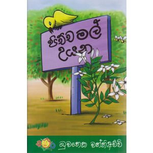 පිච්ච මල් උයන
