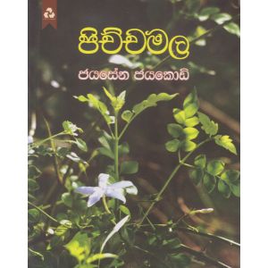 පිච්චමල