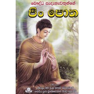 බෞද්ධ සැදැහැවතුන්ගේ පිං පොත