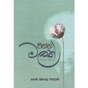 පින්න මලක්