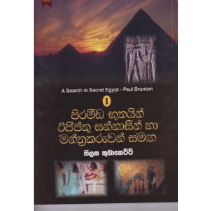 පිරමීඩ භූතයින් ඊජිප්තු සන්නාසීන් හා මන්ත්‍රකරුවන් සමඟ 