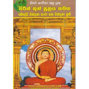 පිරිත් තුන් සුත්‍රය සමග බෞද්ධ වන්දනා ගාථා සහ වන්දනා ක්‍රම