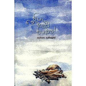 පියා නොහැඹු පියාපත්