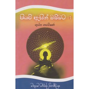 පියවි ඇසින් ඔබ්බට - 1 