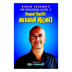 පියෙන් පියවර නැගෙන් මුදුනට