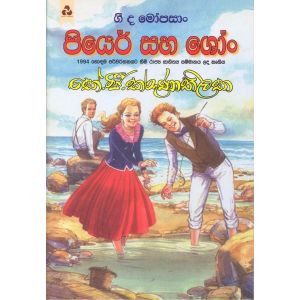 පියෙර් සහ ශෝං