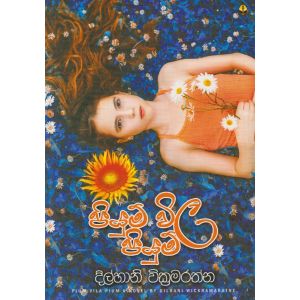 පියුම් විල පියුම් 