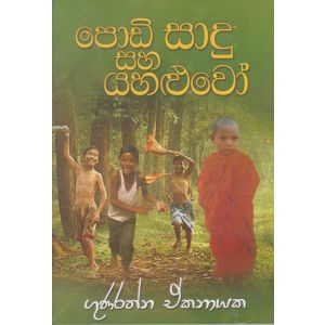 පොඩි සාදු සහ යහළුවෝ 