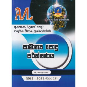 සාමාන්‍ය පොදු පරීක්ෂණය - උසස් පෙළ පසුගිය විභාග ප්‍රශ්නෝත්තර 