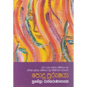 පොදු පුරුෂයා