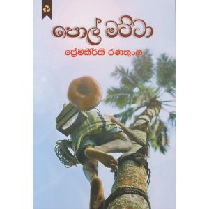 පොල් මට්ටා