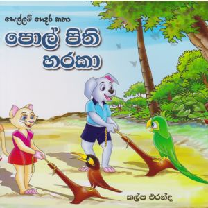 සෙල්ලම් ගෙදර කතා - පොල් පිති හරකා