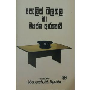 පොලිස් බලතල හා මහජන ආරක්ෂාව