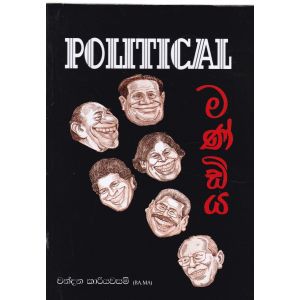 Political මණ්ඩිය