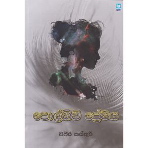 පොල්කිචි ප්‍රේමය  